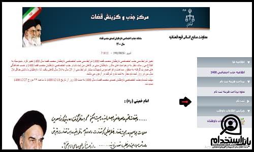 ثبت نام جذب اختصاصی قضات ۱۴۰۴